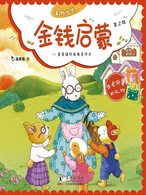 cover image of 年兔外婆的礼物 (Gift from Grandma Rabbit)